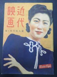 近代映画　1947年4月号　表紙=水戸光子