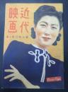 近代映画　1947年4月号　表紙=水戸光子