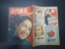 近代映画　1948年3月号　表紙=原節子