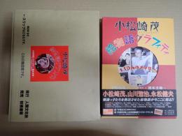 小松崎茂 絵物語グラフィティ　別冊付録・書下ろしポストカード付