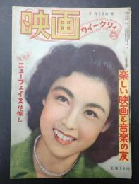映画ウィークリィ 創刊号 1954年6月23日号 第1巻第1号