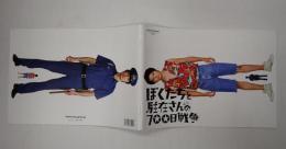 映画パンフレット　ぼくたちと駐在さんの700日戦争