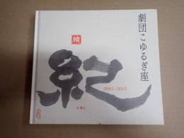 劇団こゆるぎ座 公演記録 続 紀2001-2015