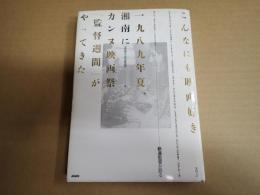 こんなにも映画好き一九八九年夏、湘南にカンヌ映画祭「監督週間」がやってきた