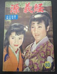 近代映画臨時増刊　源義経