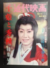 近代映画1962年5月号臨時増刊 千姫と秀頼特集号