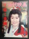 近代映画1962年5月号臨時増刊 千姫と秀頼特集号