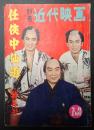 別冊近代映画 昭和35年2月上旬号 任侠中仙道特集号