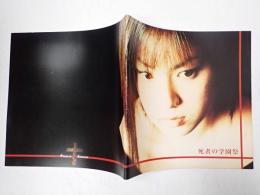 映画パンフレット 死者の学園祭