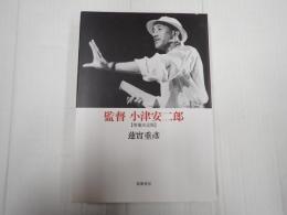 監督 小津安二郎　〈増補決定版〉