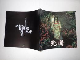 映画パンフレット 死国