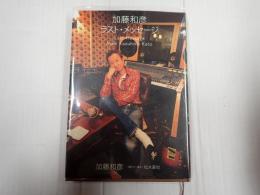 加藤和彦ラスト・メッセージ