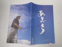 映画パンフレット ありがとう