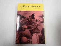 ニグロ・スピリチュアル