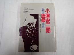 小津安二郎戦後語録集成