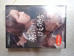 DVD 蒼いけものたち コレクターズDVD ＜HDリマスター版＞