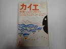 カイエ　1979年1月号　特集・ジャズの死と再生
