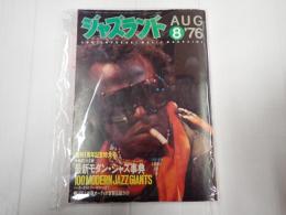ジャズランド　1976年8月号　創刊1周年記念特大号　最新モダン・ジャズ事典