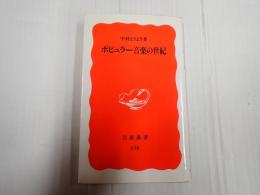 ポピュラー音楽の世紀