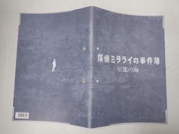 映画パンフレット 探偵ミタライの事件簿 星籠の海