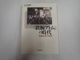 『鉄腕アトム』の時代