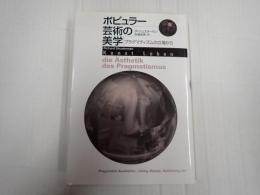 ポピュラー芸術の美学