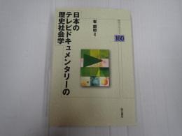 明石ライブラリー160 日本のテレビドキュメンタリーの歴史社会学