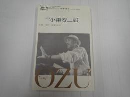 ユリイカ 総特集小津安二郎 2013年11月臨時増刊号