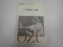 ユリイカ 総特集小津安二郎 2013年11月臨時増刊号