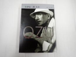 小津安二郎 大全