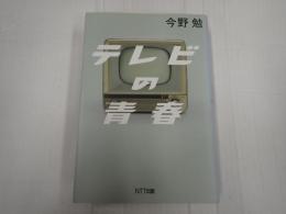 テレビの青春