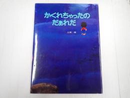 チェリッシュ絵本館3 かくれちゃったのだぁれだ