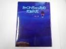 チェリッシュ絵本館3 かくれちゃったのだぁれだ
