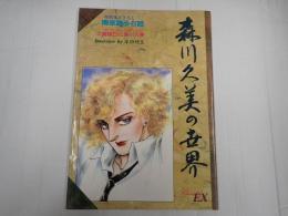 チェリッシュ・エクストラ 森川久美の世界