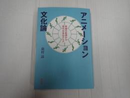 アニメーション文化論