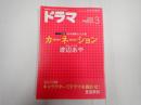 ドラマ　2012年3月号