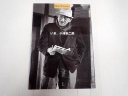 いま、小津安二郎