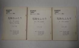 TV台本揃 危険なふたり 全3回(1985版)　スタッフ稿