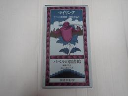 バベルの図書館12 ナペルス枢機卿