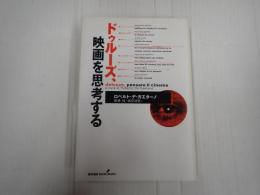 ドゥルーズ、映画を思考する