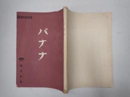 映画台本 バナナ