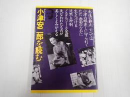 ブック・シネマテーク5　改訂版 小津安二郎を読む