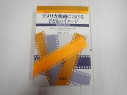 アメリカ映画における子どものイメージ