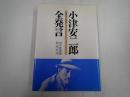 小津安二郎全発言 1933～1945