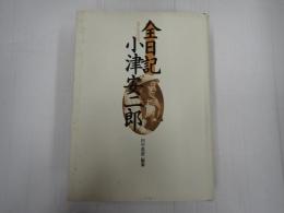 全日記 小津安二郎