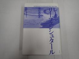 レーニ・リーフェンシュタール　美の誘惑者