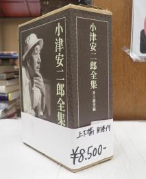 小津安二郎全集