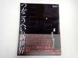 つかこうへいの新世界