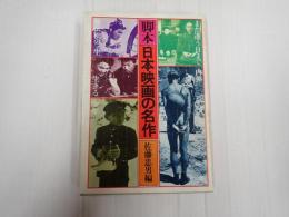 脚本 日本映画の名作