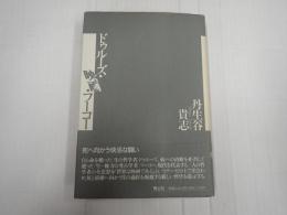 ドゥルーズ・映画・フーコー